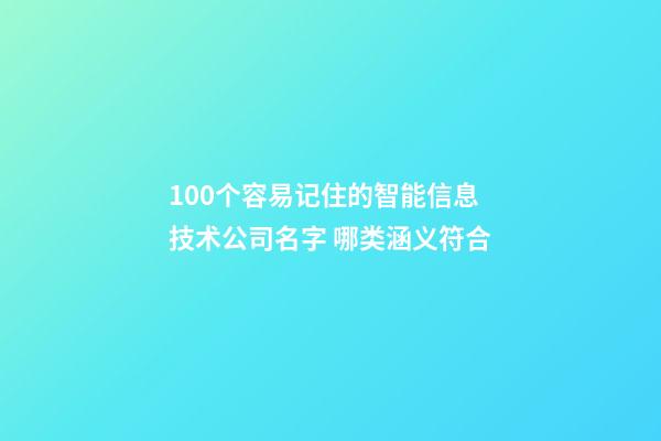 100个容易记住的智能信息技术公司名字 哪类涵义符合-第1张-公司起名-玄机派